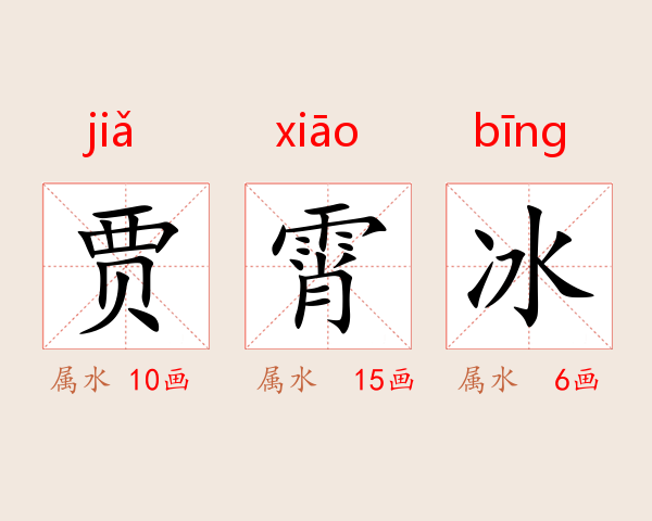 贾霄冰