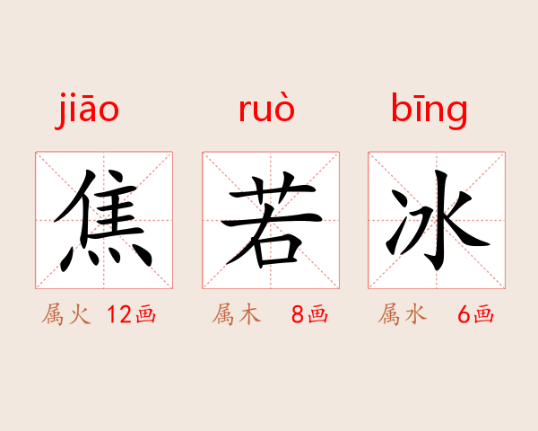 焦若冰