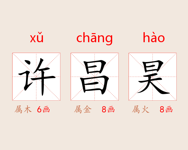许昌昊