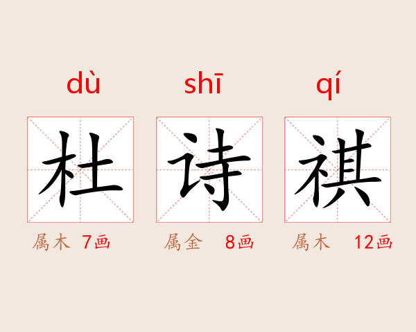 杜诗祺
