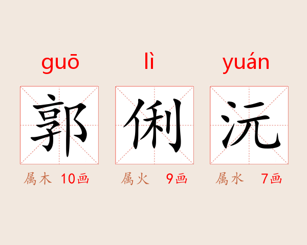 郭俐沅
