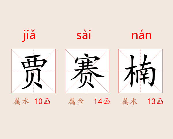 贾赛楠
