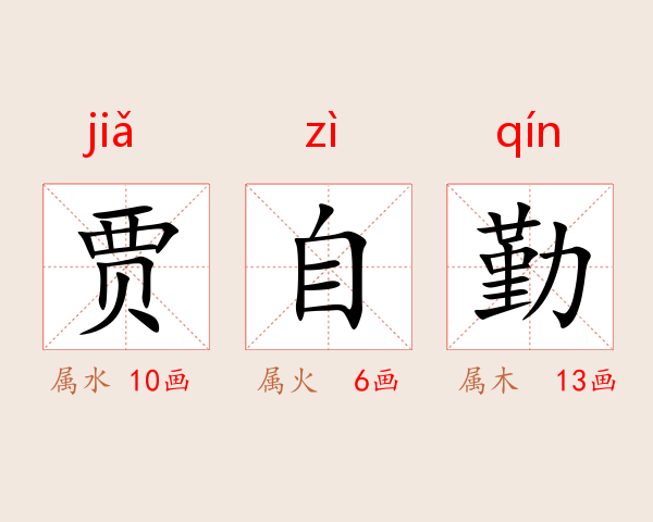 贾自勤