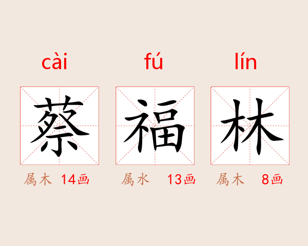 蔡福林