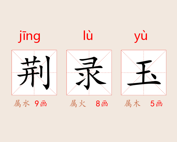 荆录玉