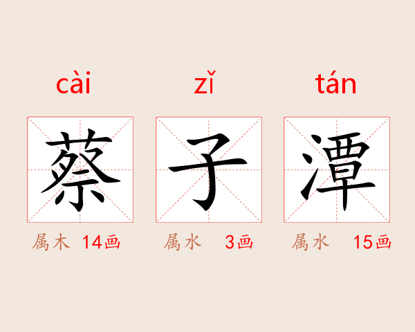 蔡子潭