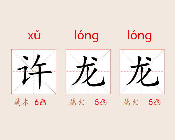许龙龙