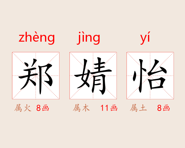 郑婧怡