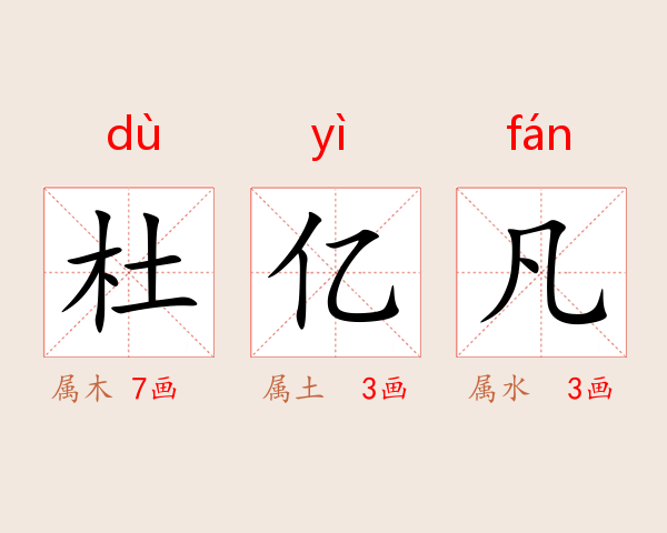 杜亿凡