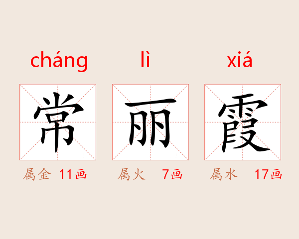 常丽霞