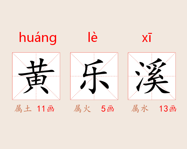 黄乐溪