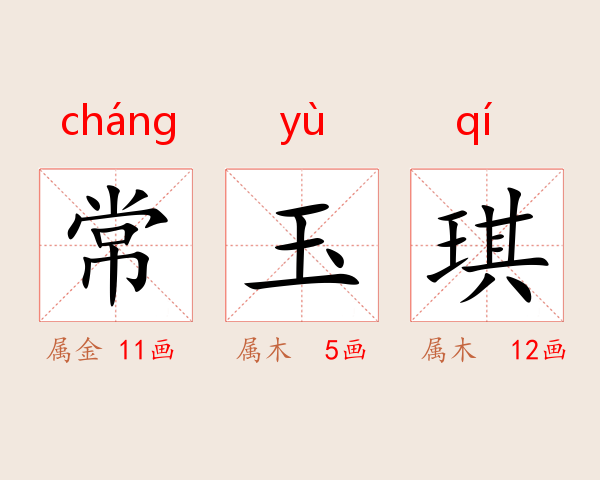 常玉琪