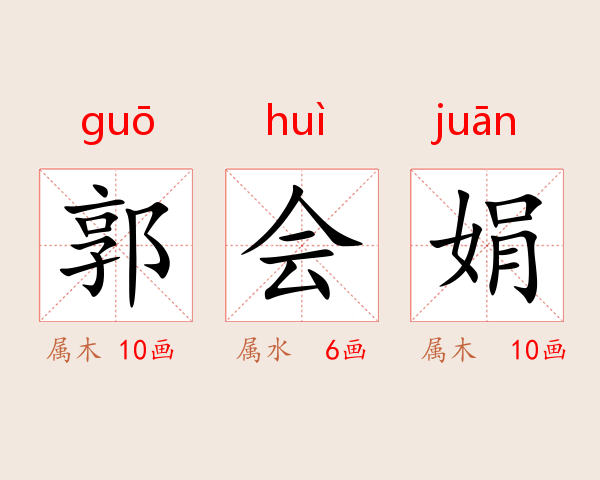 郭会娟