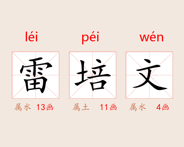 雷培文