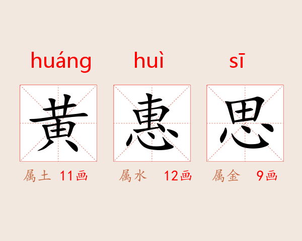 黄惠思