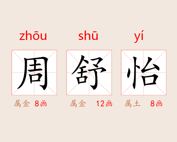 周舒怡