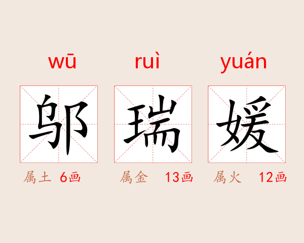 邬瑞媛