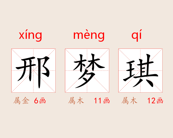 邢梦琪