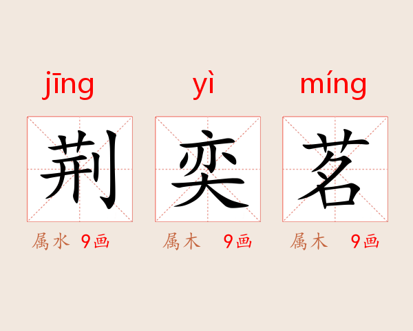 荆奕茗