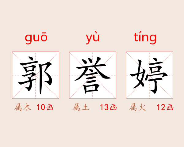 郭誉婷