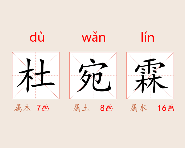 杜宛霖