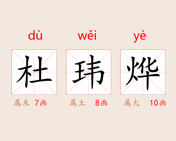 杜玮烨