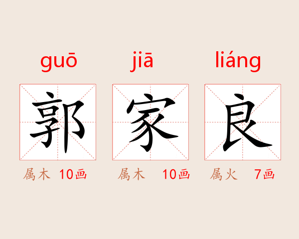 郭家良