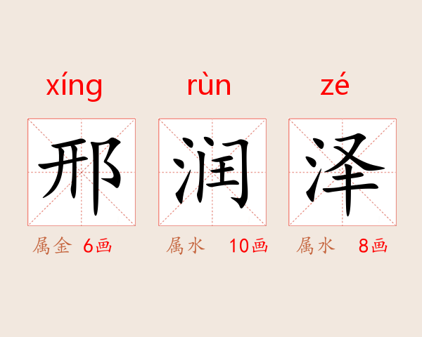 邢润泽