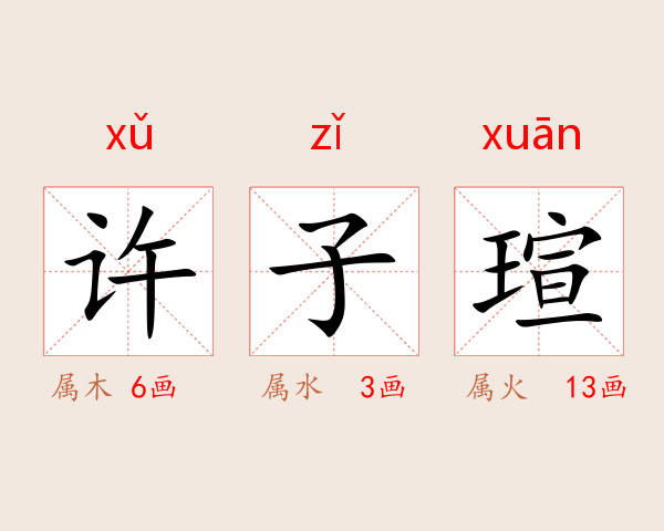 许子瑄