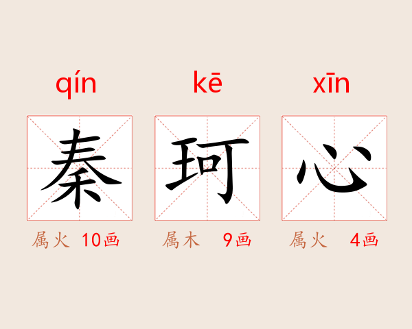 秦珂心