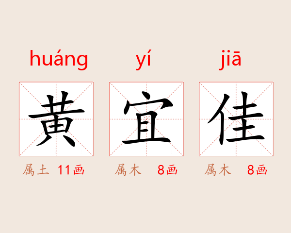 黄宜佳