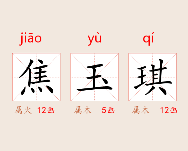 焦玉琪