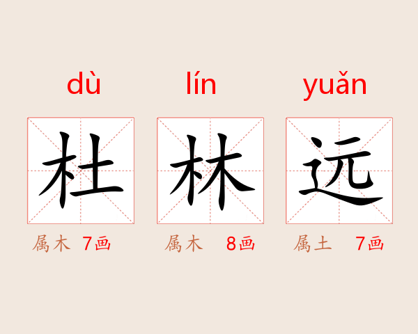 杜林远