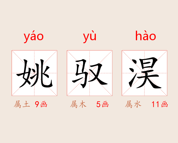 姚驭淏