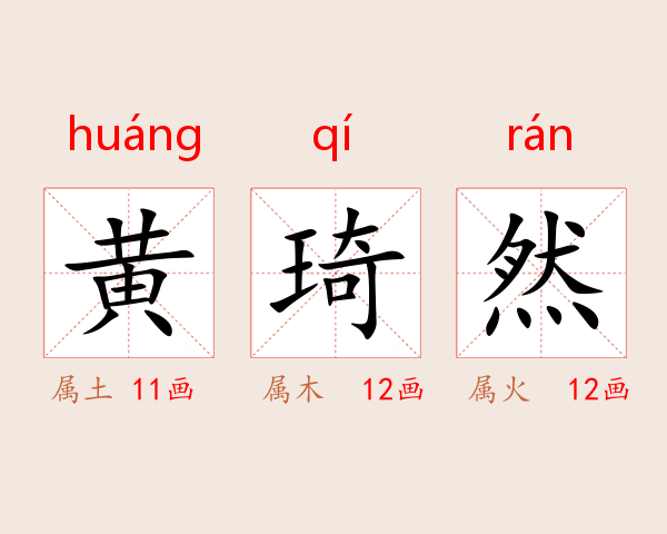 黄琦然