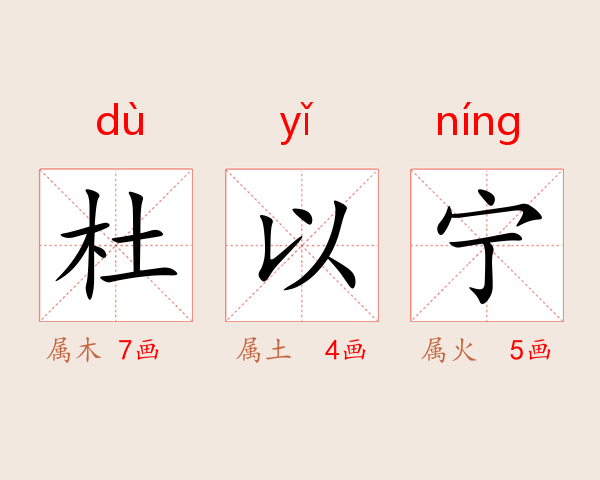 杜以宁