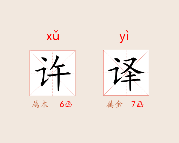 许译