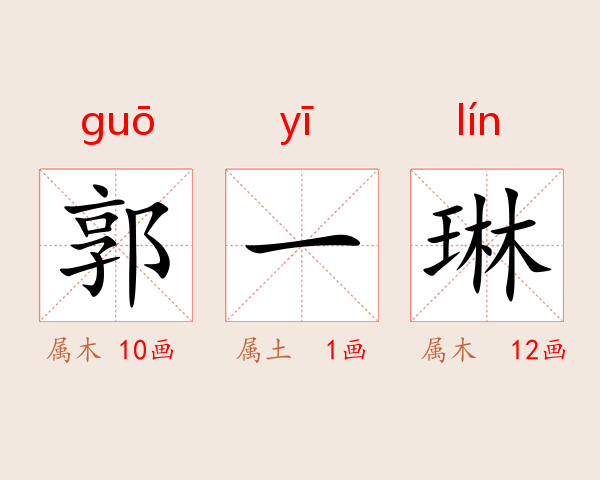 郭一琳