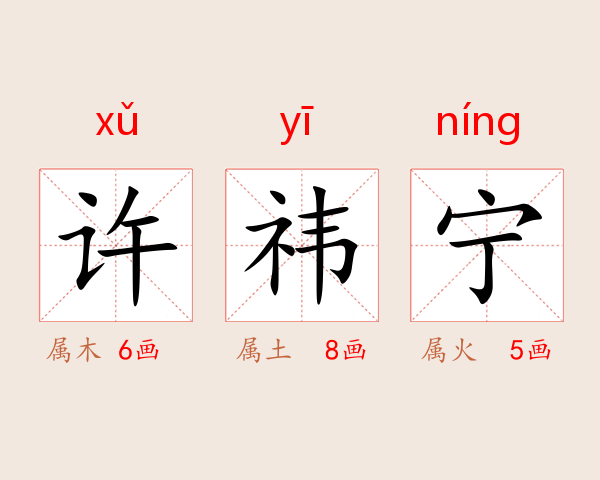 许祎宁