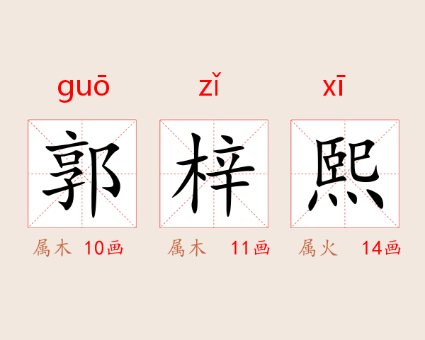 郭梓熙