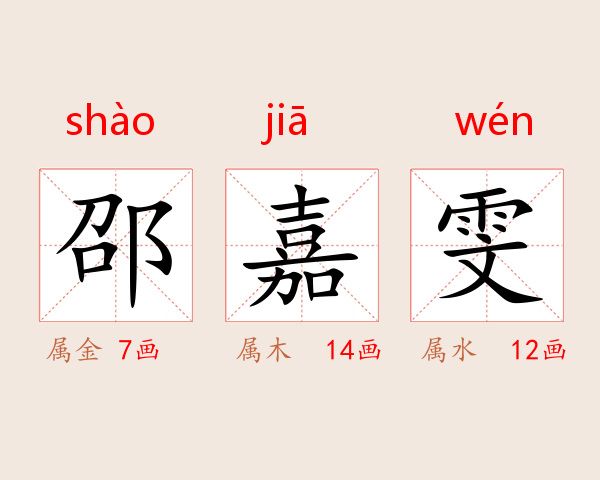 邵嘉雯