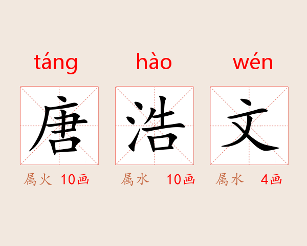 唐浩文