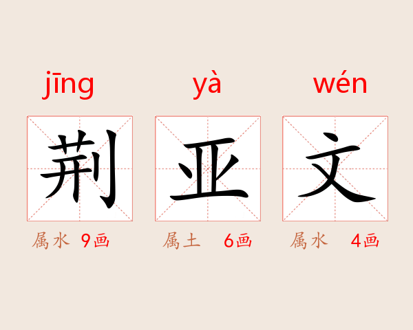 荆亚文