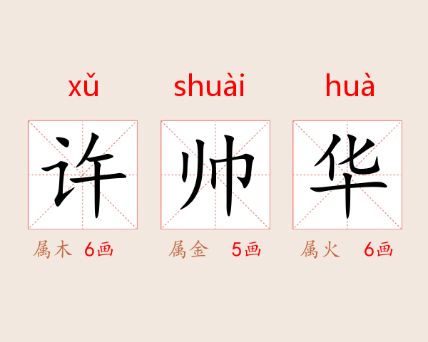 许帅华