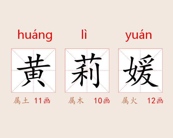 黄莉媛