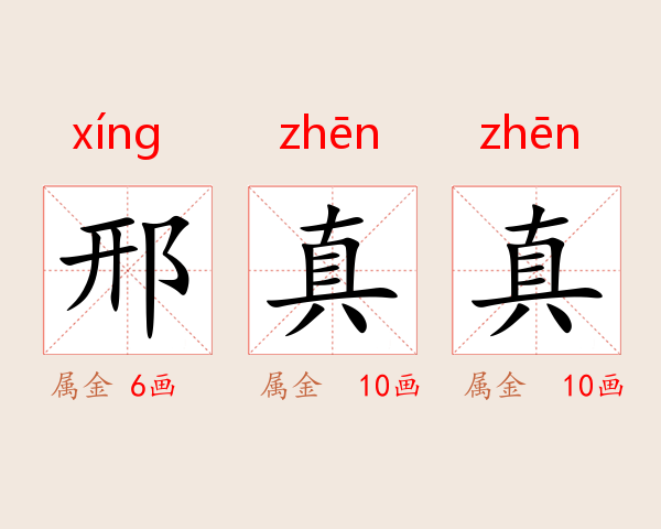 邢真真