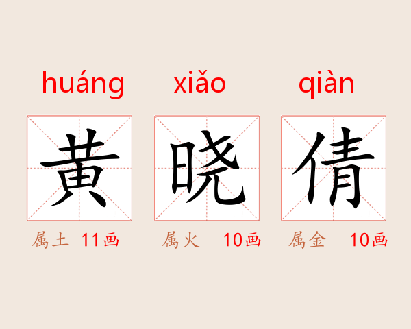 黄晓倩