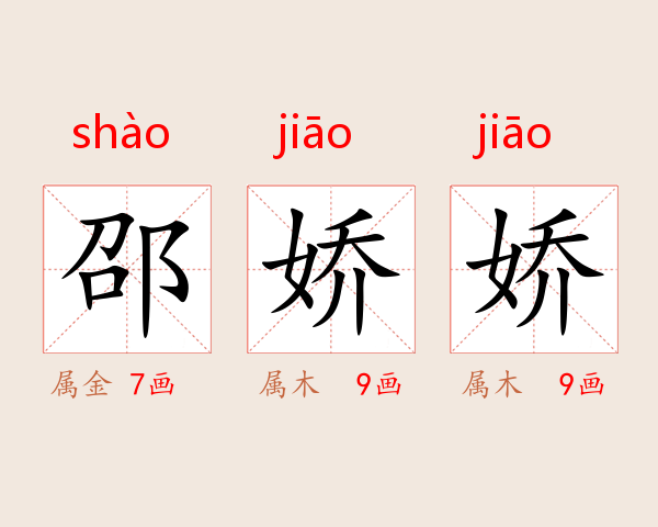 邵娇娇
