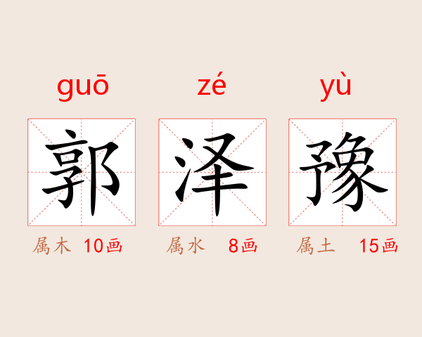 郭泽豫