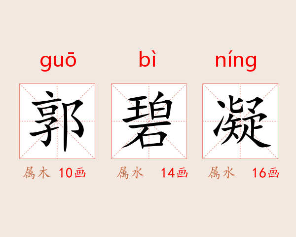 郭碧凝